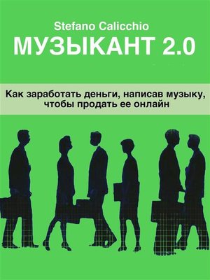 cover image of Музыкант 2.0